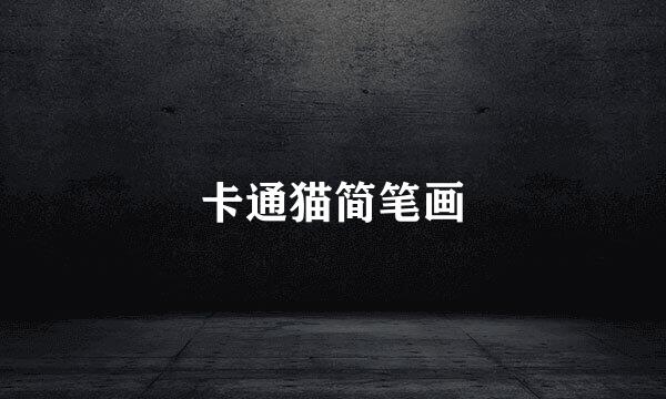 卡通猫简笔画