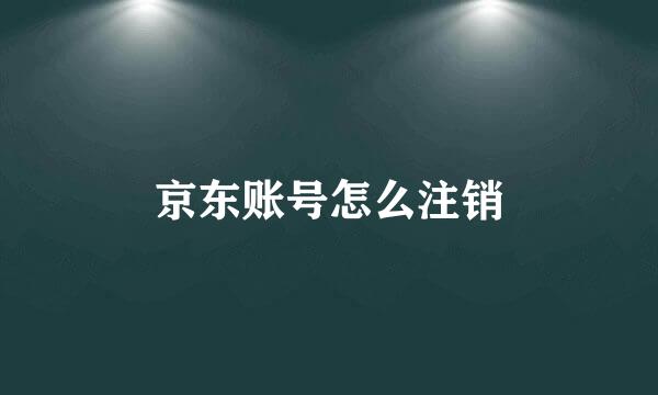 京东账号怎么注销