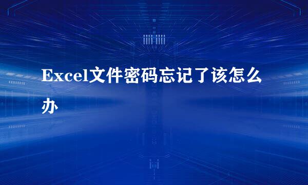 Excel文件密码忘记了该怎么办