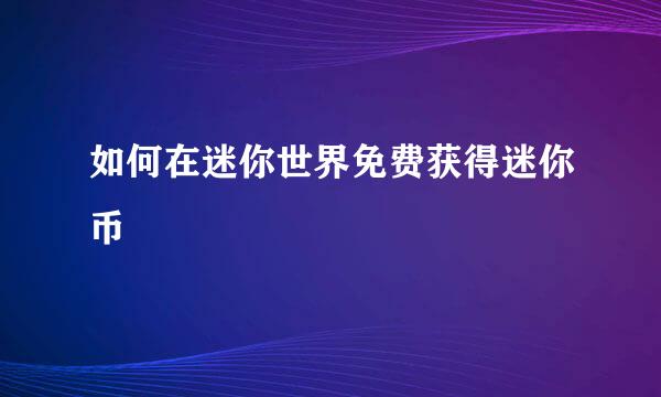 如何在迷你世界免费获得迷你币