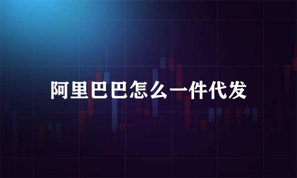 阿里巴巴怎么一件代发