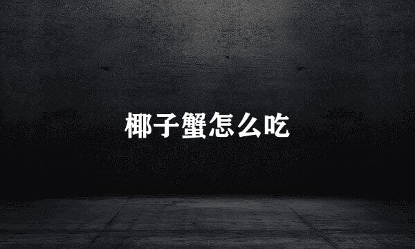 椰子蟹怎么吃