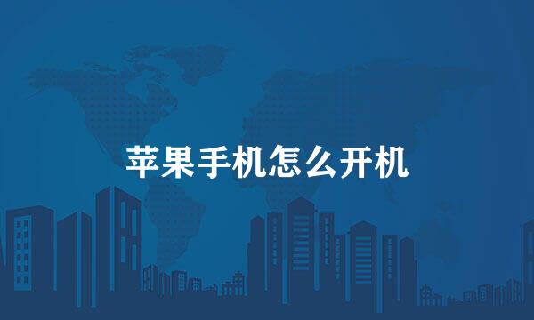苹果手机怎么开机