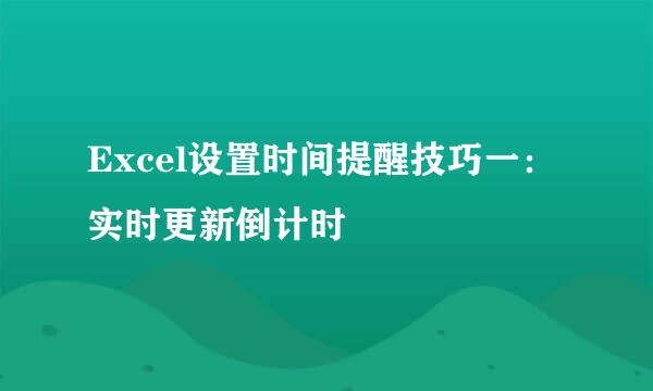 Excel设置时间提醒技巧一：实时更新倒计时
