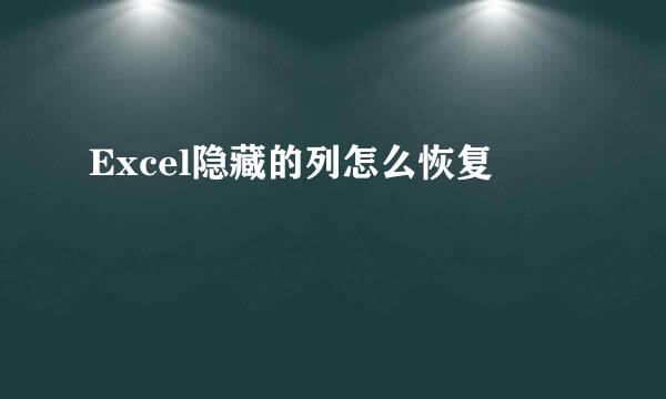 Excel隐藏的列怎么恢复