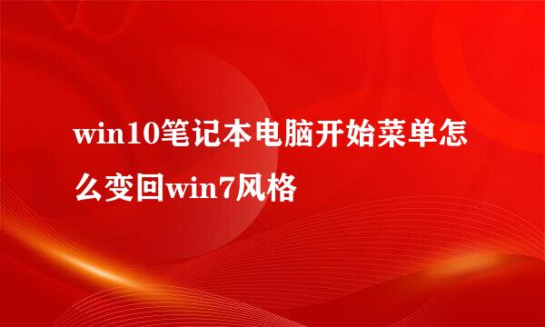 win10笔记本电脑开始菜单怎么变回win7风格