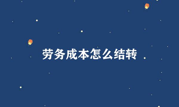 劳务成本怎么结转