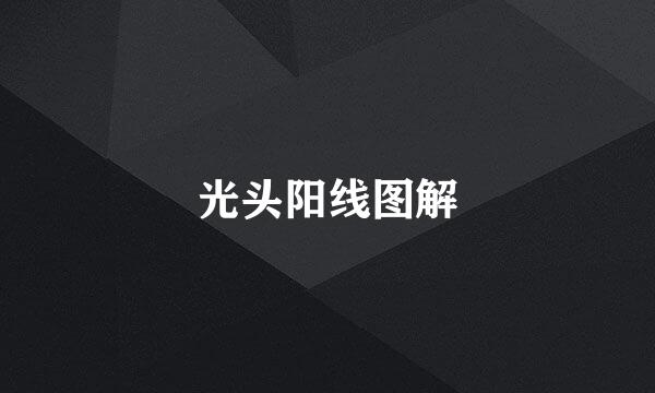 光头阳线图解