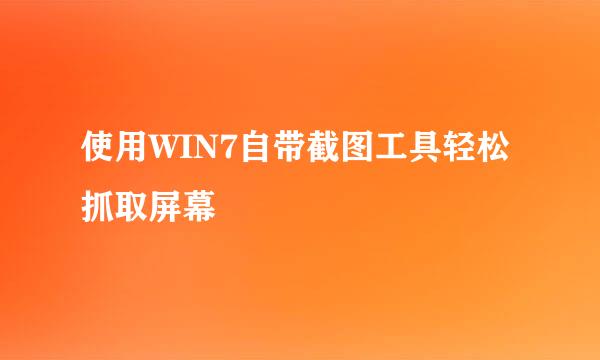使用WIN7自带截图工具轻松抓取屏幕