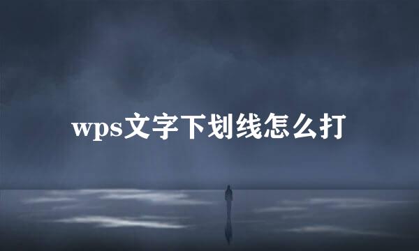 wps文字下划线怎么打