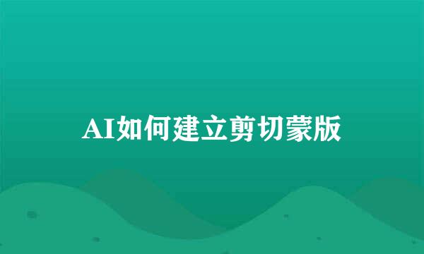 AI如何建立剪切蒙版