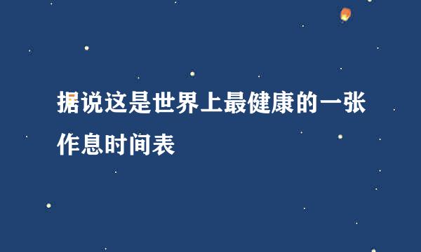 据说这是世界上最健康的一张作息时间表
