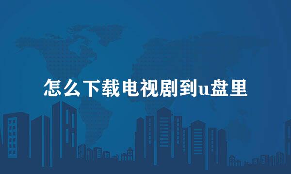 怎么下载电视剧到u盘里