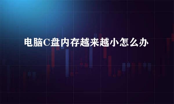 电脑C盘内存越来越小怎么办