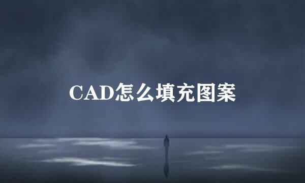 CAD怎么填充图案