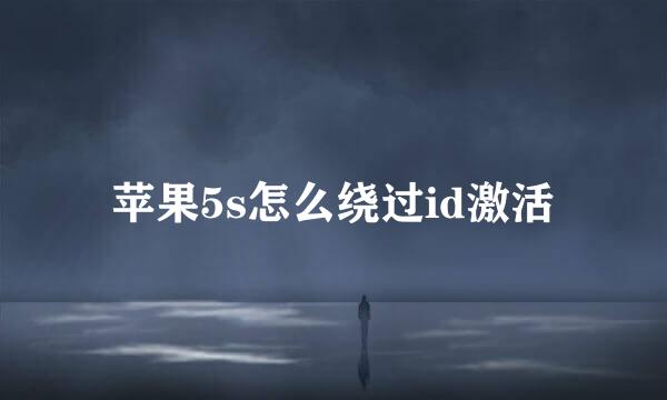 苹果5s怎么绕过id激活