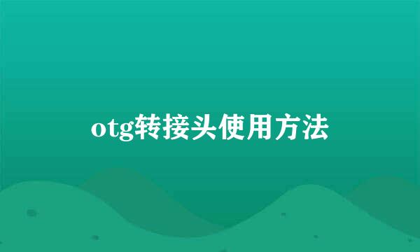 otg转接头使用方法