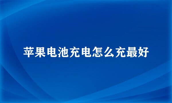 苹果电池充电怎么充最好