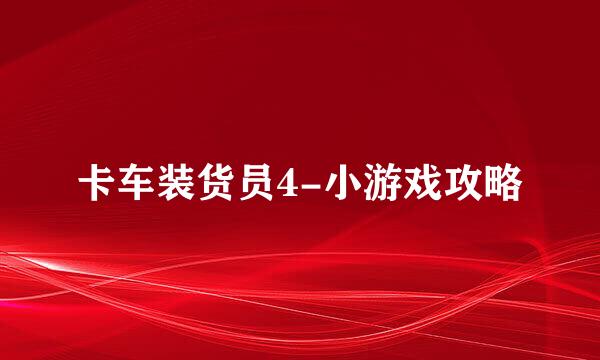 卡车装货员4-小游戏攻略
