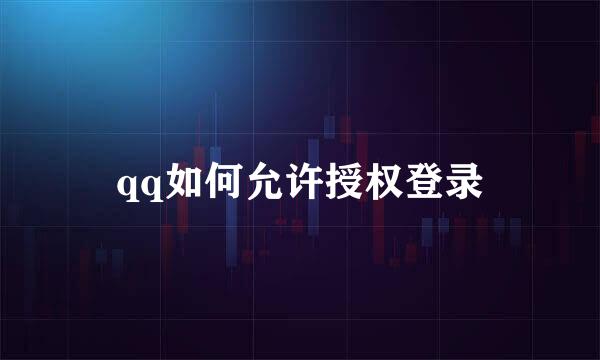 qq如何允许授权登录