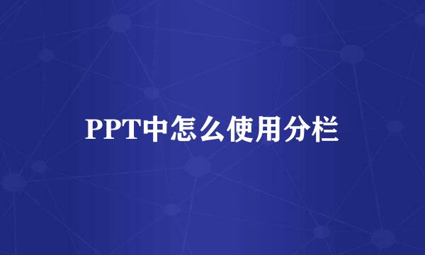 PPT中怎么使用分栏