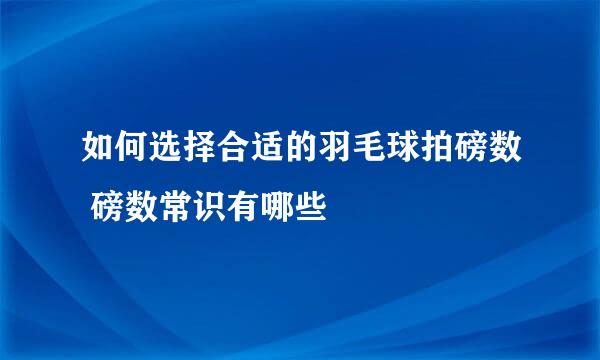 如何选择合适的羽毛球拍磅数 磅数常识有哪些