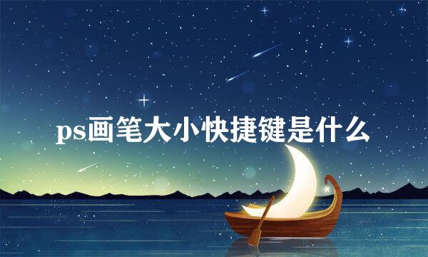 ps画笔大小快捷键是什么