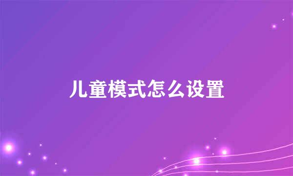 儿童模式怎么设置