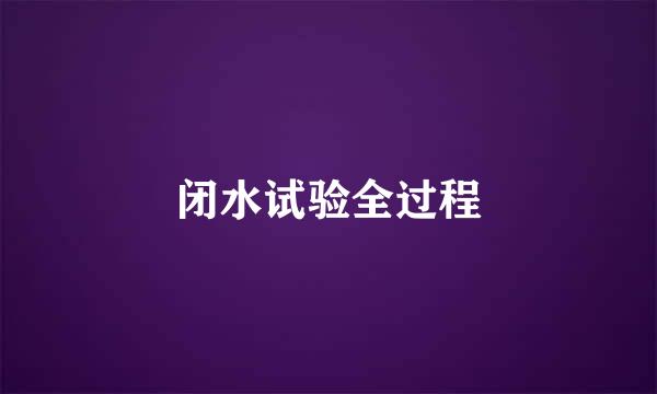 闭水试验全过程