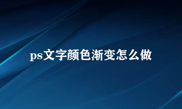 ps文字颜色渐变怎么做