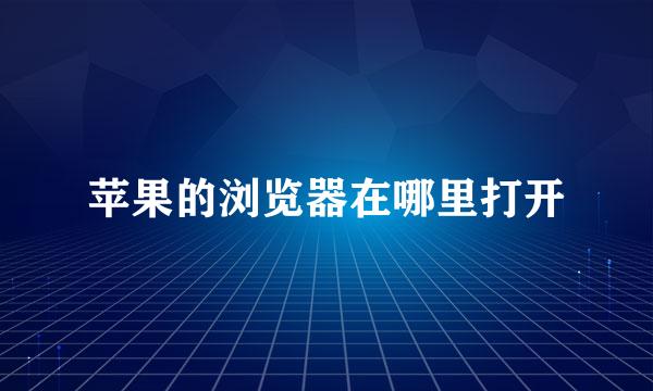 苹果的浏览器在哪里打开