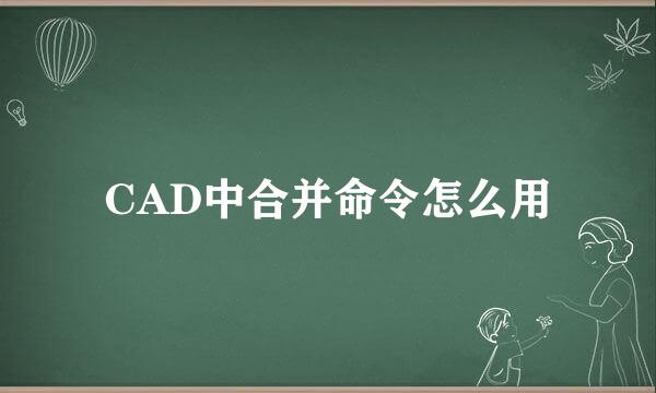 CAD中合并命令怎么用