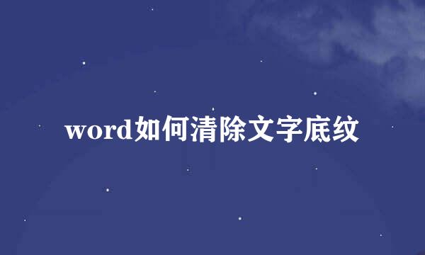 word如何清除文字底纹