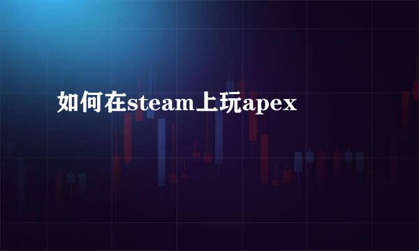 如何在steam上玩apex