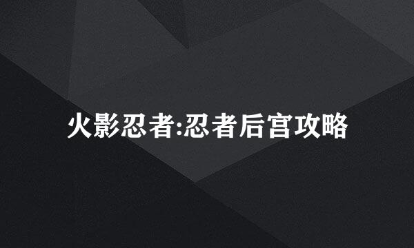 火影忍者:忍者后宫攻略