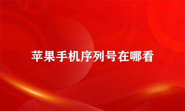 苹果手机序列号在哪看