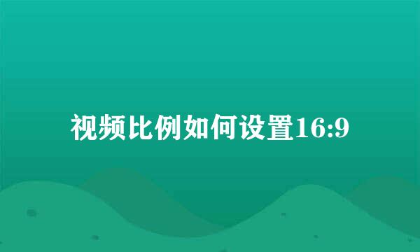 视频比例如何设置16:9