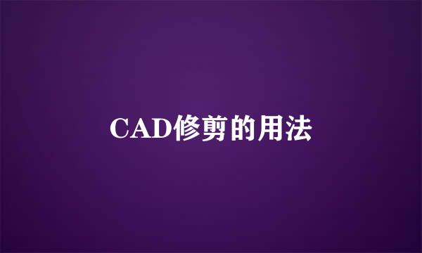 CAD修剪的用法