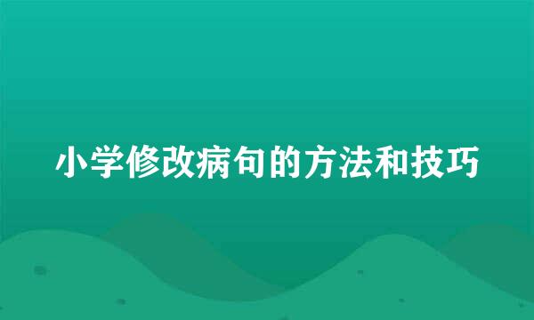 小学修改病句的方法和技巧