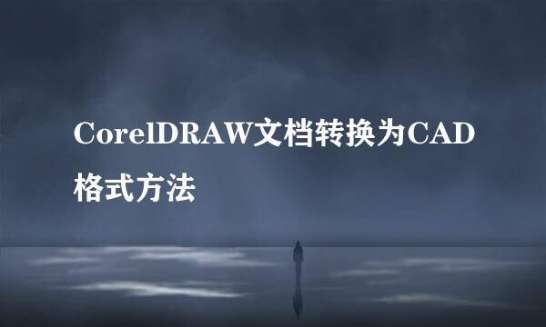 CorelDRAW文档转换为CAD格式方法
