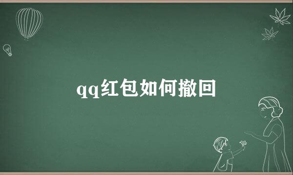 qq红包如何撤回