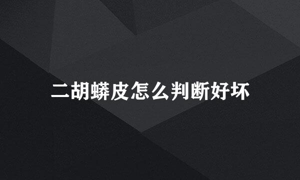 二胡蟒皮怎么判断好坏