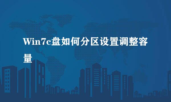 Win7c盘如何分区设置调整容量