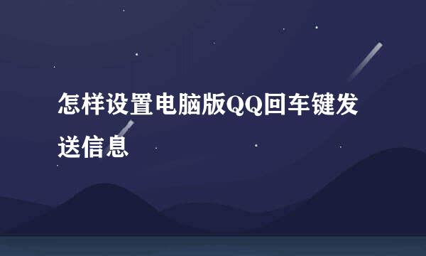 怎样设置电脑版QQ回车键发送信息
