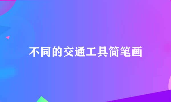 不同的交通工具简笔画
