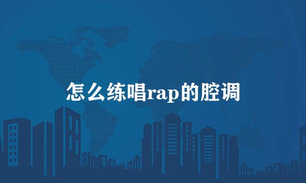 怎么练唱rap的腔调