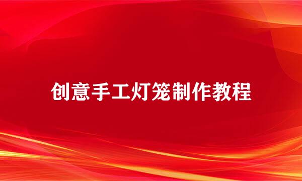 创意手工灯笼制作教程