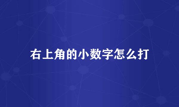 右上角的小数字怎么打