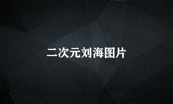 二次元刘海图片