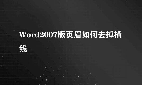 Word2007版页眉如何去掉横线